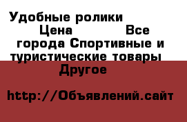 Удобные ролики “Salomon“ › Цена ­ 2 000 - Все города Спортивные и туристические товары » Другое   